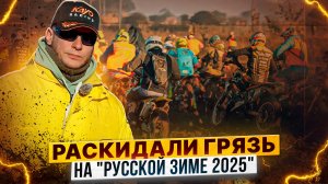 РУССКАЯ ЗИМА 2025 – Эндуро и мотокросс соревнования в Серпухове / Анцыгин Иван на эндуро GR8 300 2Т