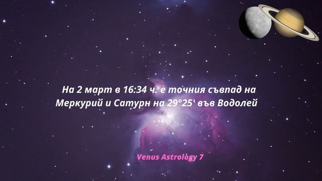 Венера среща Юпитер в Овен, Меркурий преговаря със Сатурн във Водолей на 2 март 2023 г. смотреть онлайн