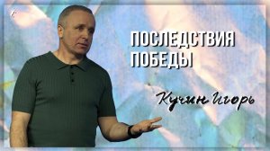 Последствия победы / Игорь Николаевич / 02.01.2025