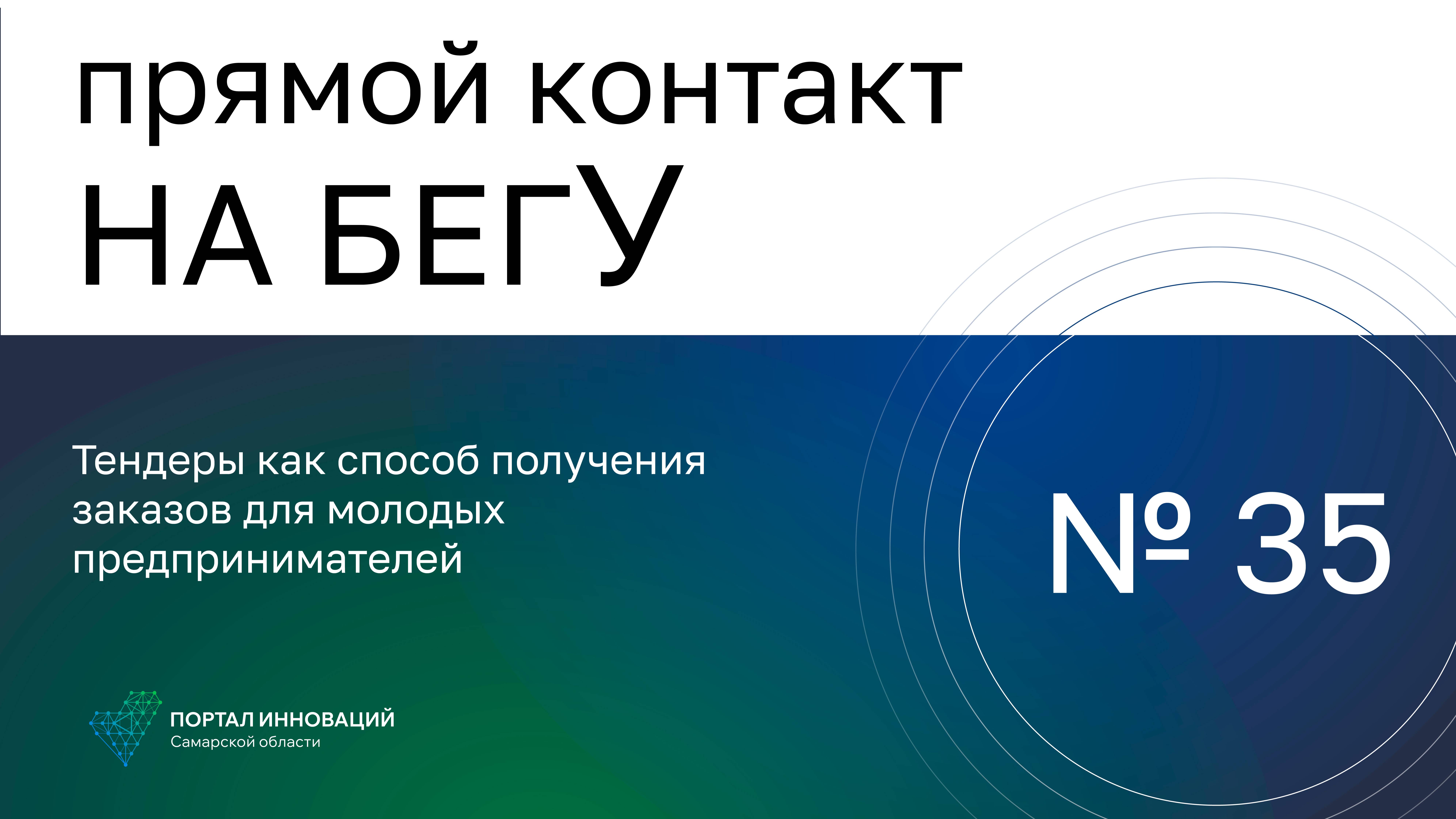 Прямой контакт "На бегУ" №35/17.08.2023. Тендеры как способ получения заказов для предпринимателей