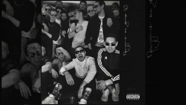 Скриптонит - Не забирай меня с пати ft Надя Дорофеева (2017) смотреть онлайн