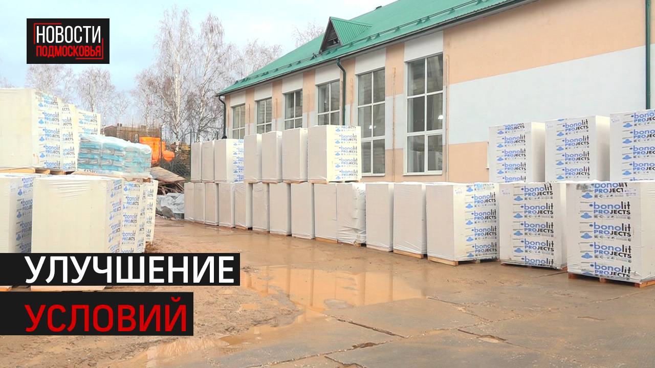 В Истре откроют два новых учебных заведения до конца года