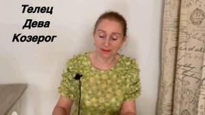 🔴 Телец ...Дева... Козерог 🔴Новолуние 8 мая … Розанна Княжанская