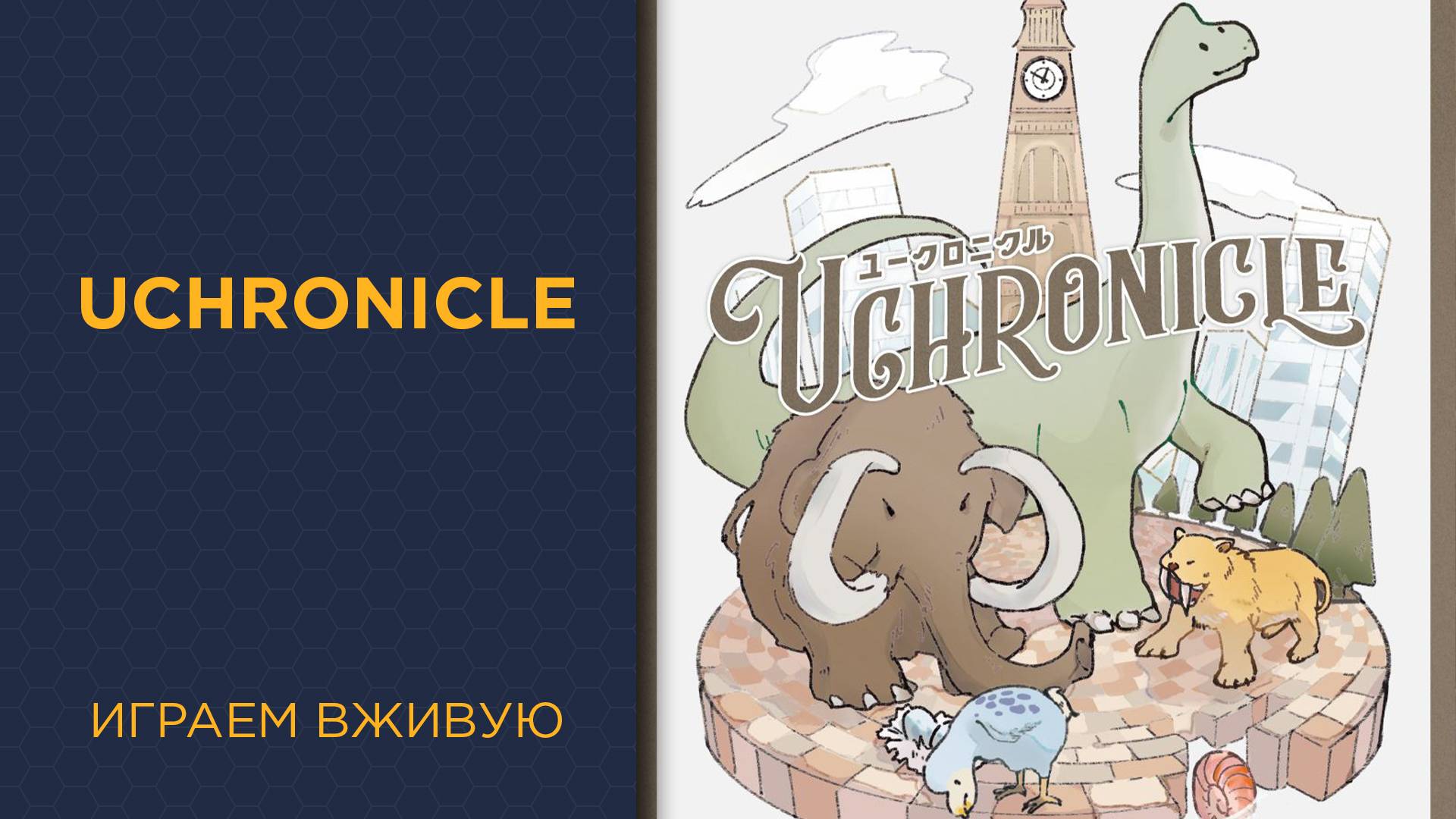 Uchronicle — Играем вживую (LightCON)