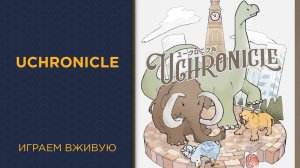 Uchronicle — Играем вживую (LightCON)
