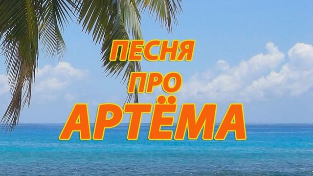 Песня про Артёма