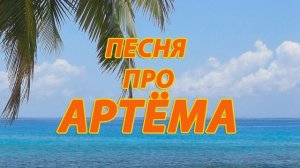 Песня про Артёма