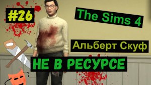 Не в ресурсе / Альберт Скуф / Симс 4 / Sims 4 / Gameplaу / #26
