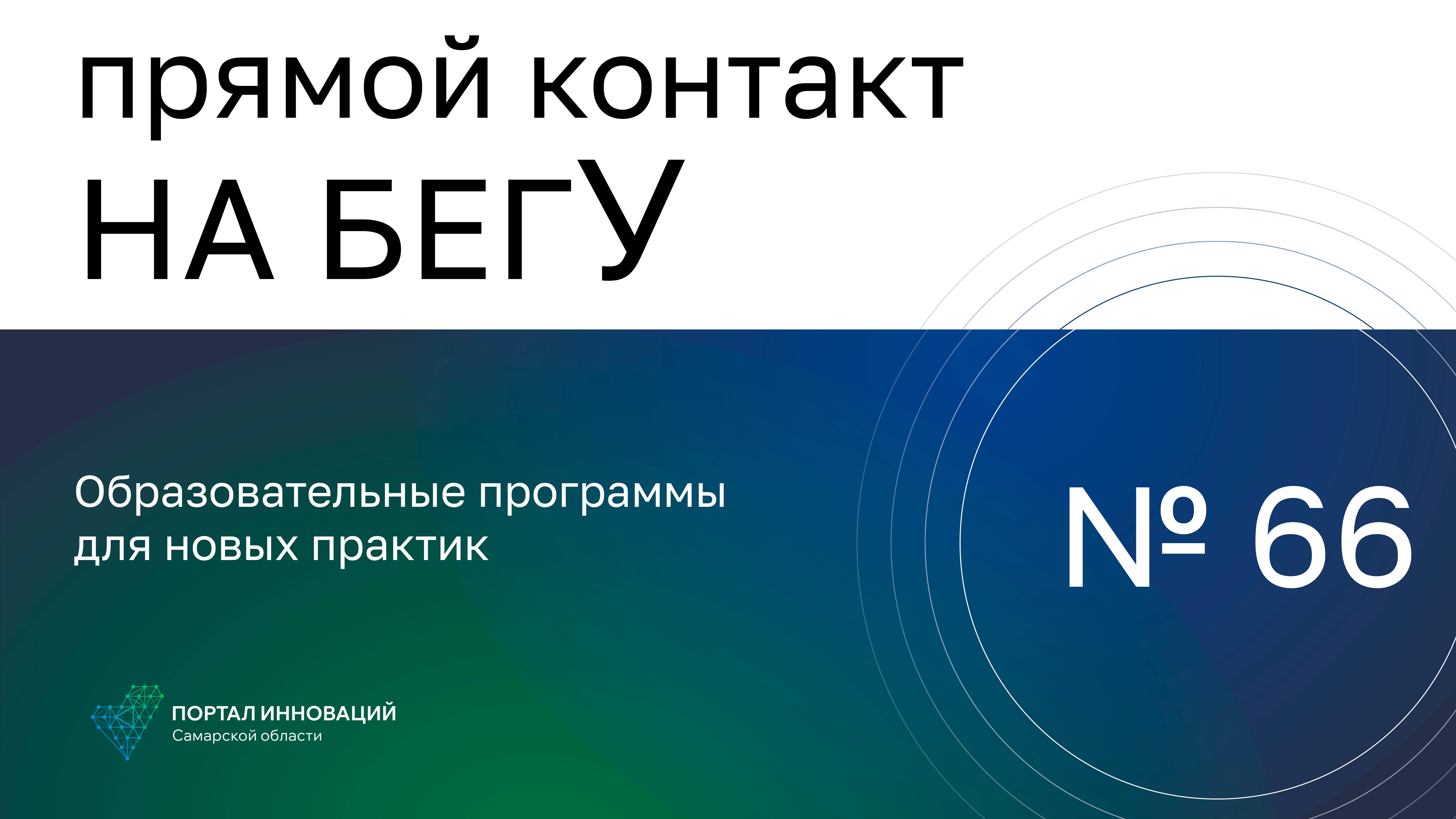 Прямой контакт "На бегУ" №66/10.10.24. Образовательные программы для новых практик