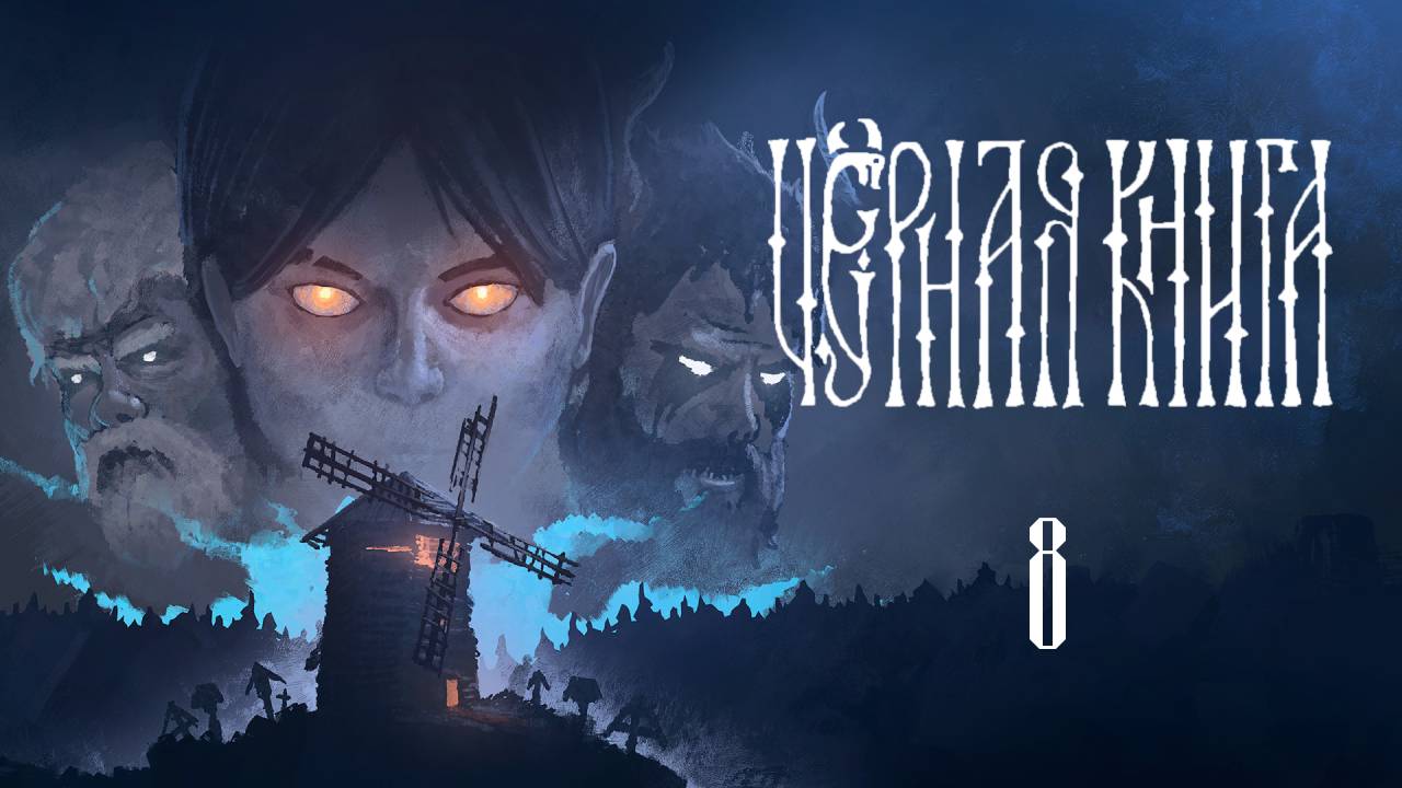 Черная Книга ( Black Book ) Прохождение - Часть 8 - Задание Николая