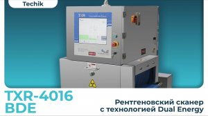 Рентгеновский сканер Techik модель TXR-4016 ВDE с технологией Dual Energy