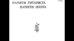 Памяти поэта. Памяти гитариста. 1978г.