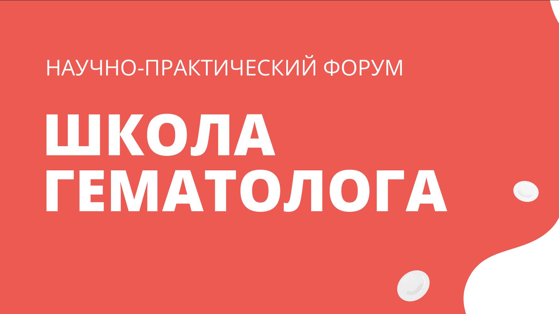 ШКОЛА ГЕМАТОЛОГА