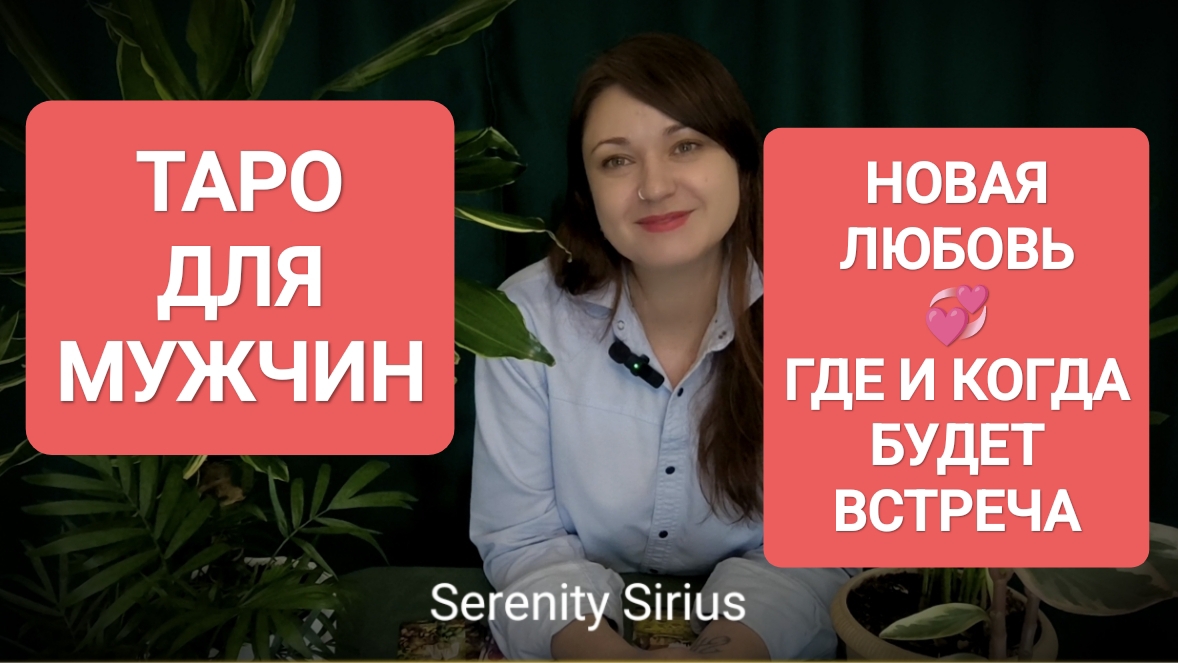 ТАРО ДЛЯ МУЖЧИН✨НОВАЯ ЛЮБОВЬ💞ГДЕ И КОГДА БУДЕТ ВСТРЕЧА🔥 СОВЕТЫ ВЫСШИХ СИЛ🌞РАСКЛАД НА БУДУЩЕЕ