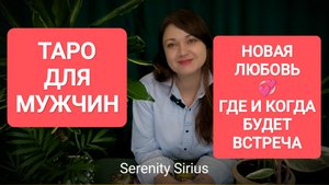 ТАРО ДЛЯ МУЖЧИН✨НОВАЯ ЛЮБОВЬ💞ГДЕ И КОГДА БУДЕТ ВСТРЕЧА🔥 СОВЕТЫ ВЫСШИХ СИЛ🌞РАСКЛАД НА БУДУЩЕЕ