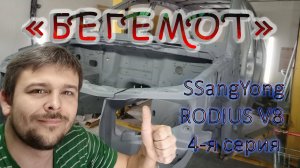 SsangYong Rodius V8 - Бегемот. 4 серия - сварные работы
