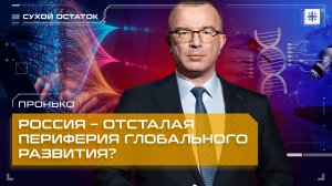 Пронько: Россия – отсталая периферия глобального развития?