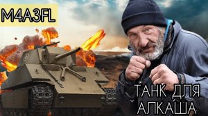 ГАЙД по M4A3FL - ТАНК ДЛЯ АЛКАША