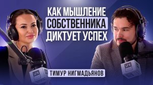 Как мышление собственника диктует успех: секреты роста бизнеса