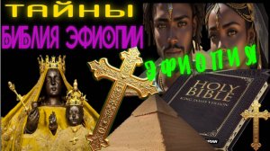 ЭФИОПСКАЯ БИБЛИЯ какие ТАЙНЫ она скрывает?
