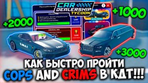 ГАЙД КАК БЫСТРО ПРОЙТИ НОВЫЙ COPS AND CRIMS ИВЕНТ В КДТ!!! | ROBLOX CAR DEALERSHIP TYCOON