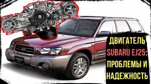 Двигатель Subaru EJ25 - Основные Проблемы и Плановое ТО