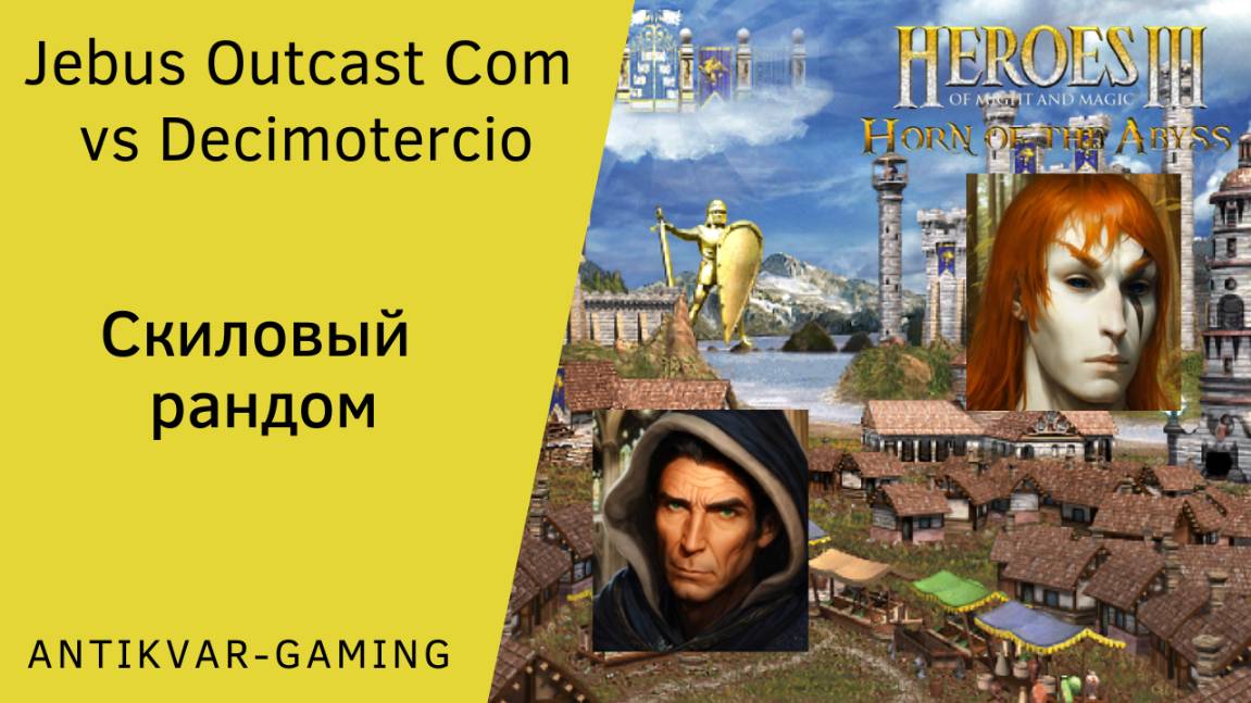 Герои 3. PvP vs Decimotercio. Jebus Outcast Community. Скиловый рандом