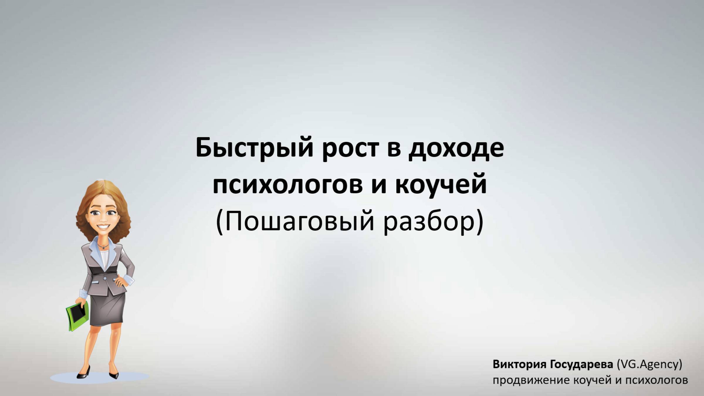 Стратегия быстрого роста для коучей и психологов
