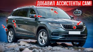 Добавил адаптивный круиз, слепые зоны, фаркоп и др на SKODA KODIAQ