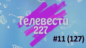 Телевести227 - январский выпуск №11(127)