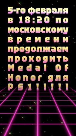 5-го февраля в 18:20 по московскому времени продолжаем проходить Medal Of Honor для PS1!