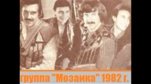 Группа "Мозаика" магнитоальбом "Маскарад" 1982 год.