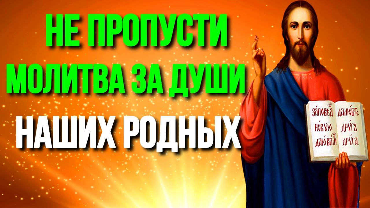 26 февраля Молитва за души наших родных Вселенская мясопустная родительская суббота