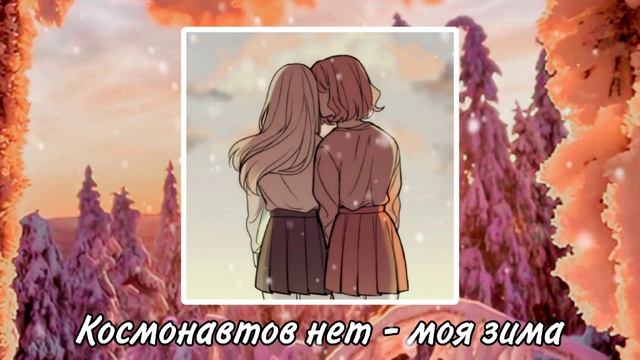 Космонавтов нет - Моя зима (speed up) смотреть онлайн