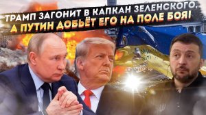 Конец Украины близок?  План Трампа – выборы и мир на условиях США и России!