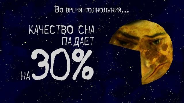 ПСЕВДОНАУЧНАЯ МАГИЯ ПОЛНОЛУНИЯ (flashes alert)
