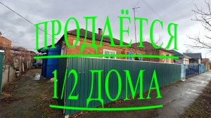 🏠ПРОДАЁТСЯ!!!1/2 ДОМА/ ТИХОРЕЦК/ОТДЕЛЬНЫЙ ВХОД/ 1630 000/8989-278-94-74