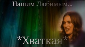 Андреева Ольга - Хваткая