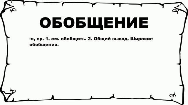 ОБОБЩЕНИЕ - что это такое? значение и описание