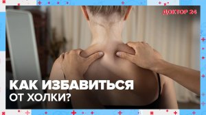 Как избавиться от ХОЛКИ? | Доктор 24