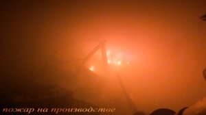Пожар№16: спасли половину имущества производства "надежная огнезащита"