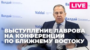 Лавров участвует в Ближневосточной конференции клуба «Валдай» в Москве