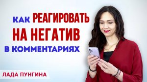 Как реагировать на негатив в комментариях. Как отвечать хейтерам на провокации, гнев и осуждение