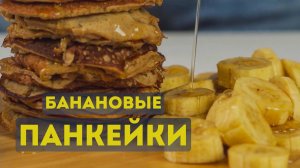 Всего 3 ингредиента – и у тебя идеальные панкейки без глютена! 🍌🥞🔥