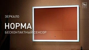 Зеркало "Норма" бесконтактный сенсор 600х800