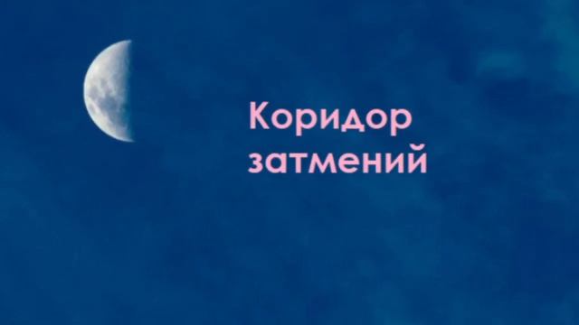 Коридор Затмений: 25 марта - 8 апреля 2024 Гороскоп - Как грамотно выйти смотреть онлайн