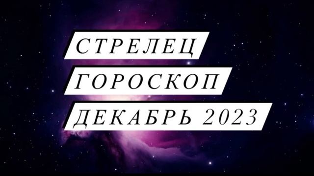Стрелец - гороскоп на декабрь 2023 смотреть онлайн