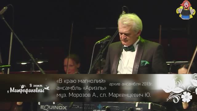 Ансамбль "АРИЭЛЬ" с песней "В КРАЮ МАГНОЛИЙ" в гостях у "Митрофановны" смотреть онлайн