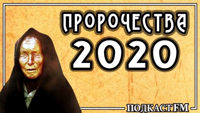 Предсказания Ванги на 2020 год смотреть онлайн