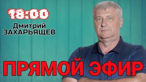 Дмитрий Захарьящев | ЖКХ И ПОЛИТИКА